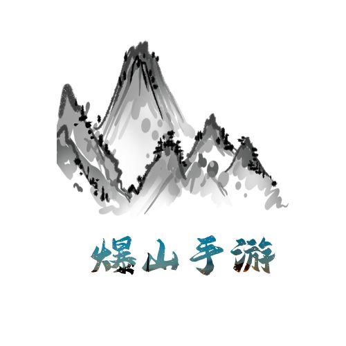 爆山手游