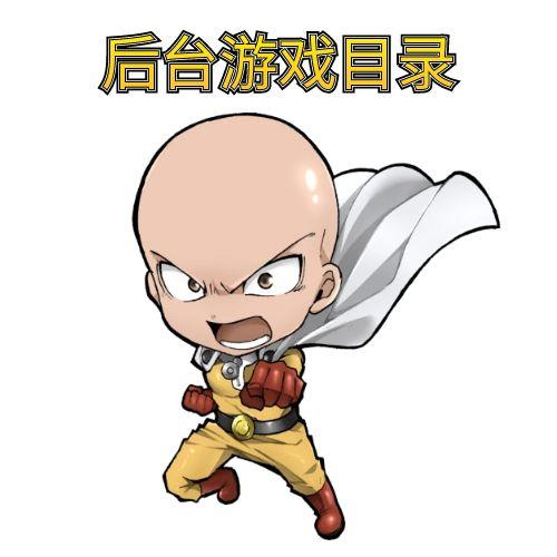 后台游戏目录-爆山手游